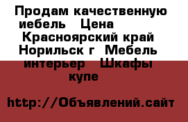 Продам качественную иебель › Цена ­ 5 000 - Красноярский край, Норильск г. Мебель, интерьер » Шкафы, купе   